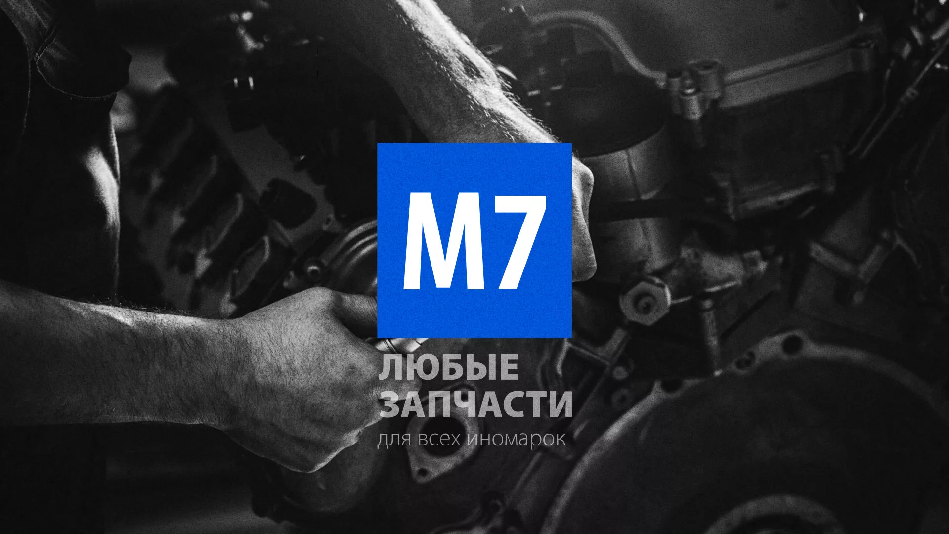 Разработка сайта магазина автозапчастей «М7» в Кимрах